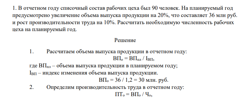 В отчетном году списочный состав рабочих цеха был 90 человек. На планируемый год предусмотрено увеличение объема выпуска продукции на 20%, что составляет 36 млн руб. и рост производительности труда на 10%. Рассчитать необходимую численность рабочих цеха на планируемый год.