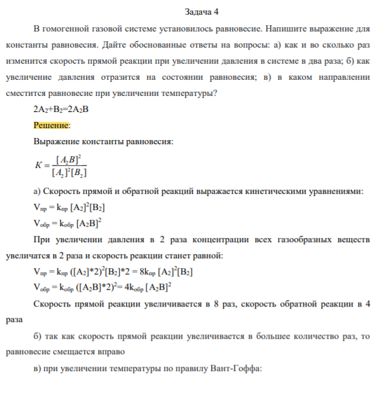 В гомогенной газовой системе установилось равновесие. Напишите выражение для константы равновесия. Дайте обоснованные ответы на вопросы: а) как и во сколько раз изменится скорость прямой реакции при увеличении давления в системе в два раза