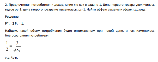 Предпочтения потребителя и доход такие же как в задаче 1. Цена первого товара увеличилась вдвое р1=2, цена второго товара не изменилась: р2=1. Найти эффект замены и эффект дохода.