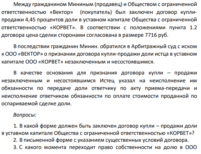 Между гражданином Мининым (продавец) и Обществом с ограниченной ответственностью «Вектор» (покупатель) был заключен договор куплипродажи 4,45 процентов доли в уставном капитале Общества с ограниченной ответственностью «КОРВЕТ».