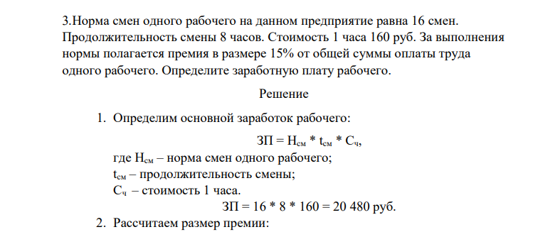 Норма смен одного рабочего на данном предприятие равна 16 смен. Продолжительность смены 8 часов. Стоимость 1 часа 160 руб. За выполнения нормы полагается премия в размере 15% от общей суммы оплаты труда одного рабочего. Определите заработную плату рабочего.