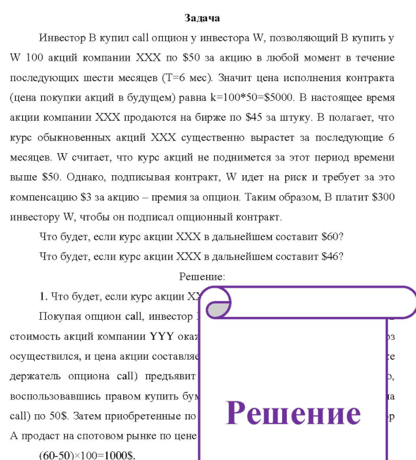 Инвестор В купил call опцион у инвестора W, позволяющий В купить у W 100 акций компании XXX по $50 за акцию в любой момент в течение последующих шести месяцев (Т=6 мес)