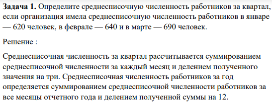 Определите среднесписочную численность работников за квартал, если организация имела среднесписочную численность работников в январе — 620 человек, в феврале — 640 и в марте — 690 человек.