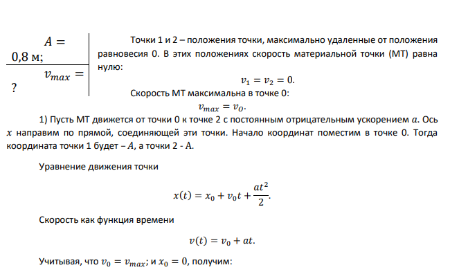 Материальная точка совершает механические колебания с периодом 0,9 с и амплитудой 0,8 м. Положение равновесия находится в точке 0. Определи модуль максимальной скорости данной точки двумя способами: 1) считая движение точки во время колебания равнопеременным (равноускоренным или равнозамедленным);