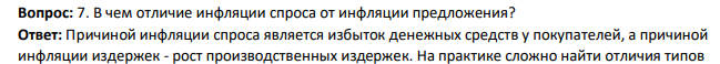 В чем отличие инфляции спроса от инфляции предложения?