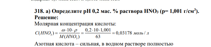 Определите pH 0,2 мас. % раствора HNO3 (р= 1,001 г/см3 )