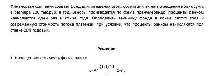 Финансовая компания создает фонд для погашения своих облигаций путем помещения в банк сумм в размере 200 тыс.руб. в год. Взносы производятся по схеме пренумерандо, проценты банком начисляются одни раз в конце года