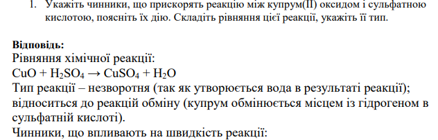 Укажіть чинники, що прискорять реакцію між купрум(ІІ) оксидом і сульфатною кислотою, поясніть їх дію. Складіть рівняння цієї реакції, укажіть її тип.