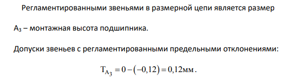 РАСЧЕТ РАЗМЕРНОЙ ЦЕПИ Исходные данные: A 0..0,7   , A 1,2 1  мм , А 56 2  мм, A 14 3 0,12   мм, A 24,8 4  мм, A 16