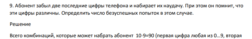 Абонент забыл две последние цифры телефона и набирает их наудачу. При этом он помнит, что эти цифры различны. Определить число безуспешных попыток в этом случае.