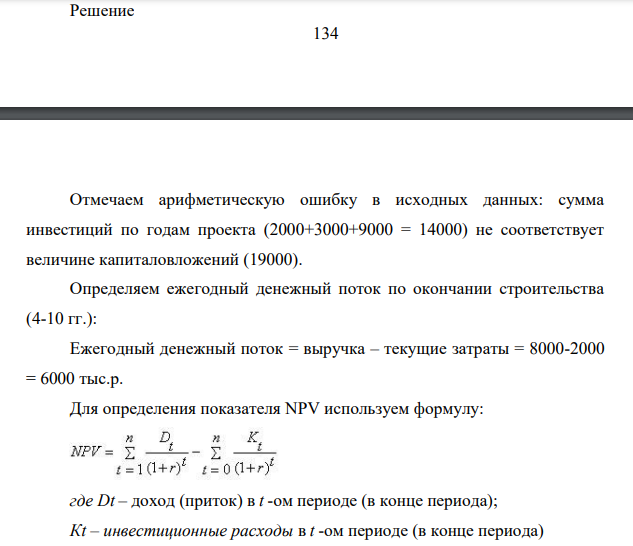 Рассматривается проект строительства предприятия, которое предполагается эксплуатировать 10 лет. Инвестиции, общей суммой 19 000 тыс. р., решено вкладывать поэтапно в начале каждого года строительства предприятия в течение 3 лет: в 1-й год — 2000 тыс. р.; во 2-й — 3000 тыс. р. ;в 3-й — 9000 тыс. р.