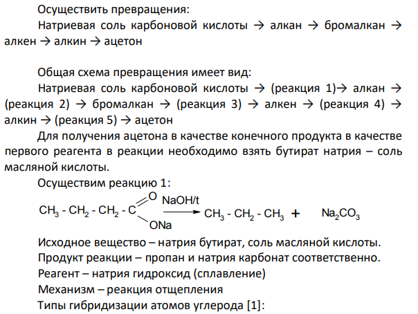 Осуществить превращения: Натриевая соль карбоновой кислоты → алкан → бромалкан → алкен → алкин → ацетон