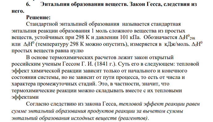 Энтальпия образования веществ. Закон Гесса, следствия из него