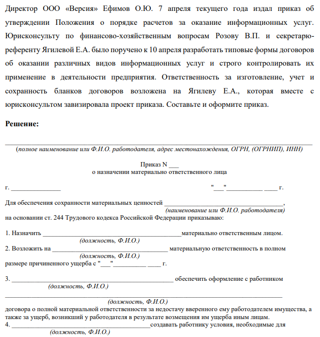 Директор ООО «Версия» Ефимов О.Ю. 7 апреля текущего года издал приказ об утверждении Положения о порядке расчетов за оказание информационных услуг. Юрисконсульту по финансово-хозяйственным вопросам Розову В.П. и секретарюреференту Ягилевой Е.А.