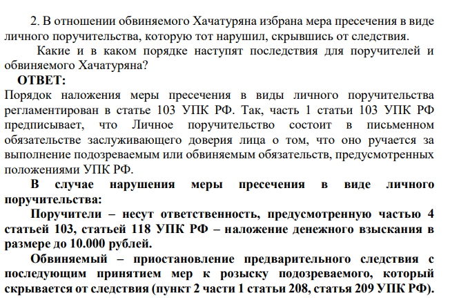 2. В отношении обвиняемого Хачатуряна избрана мера пресечения в виде личного поручительства, которую тот нарушил, скрывшись от следствия. Какие и в каком порядке наступят последствия для поручителей и обвиняемого Хачатуряна?