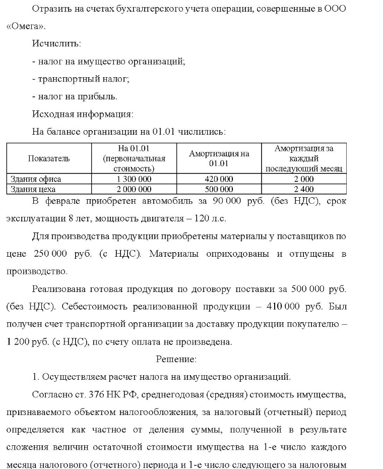 Отразить на счетах бухгалтерского учета операции, совершенные в ООО «Омега». Исчислить: - налог на имущество организаций; - транспортный налог; - налог на прибыль. Исходная информация: На балансе организации на 01.01 числились: Показатель Здания офиса Здания