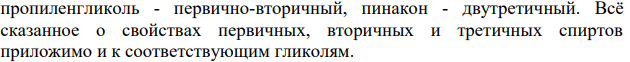Охарактеризуйте кислотные свойства оксисоединений. Расположите указанные соединения в ряд с увеличением кислотных свойств: фенол, этанол, этиленгликоль.