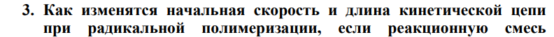 Как изменятся начальная скорость и длина кинетической цепи при радикальной полимеризации, если реакционную смесь 560 разбавить до увеличения объема на 75 % растворителем, не ингибирующим полимеризацию.