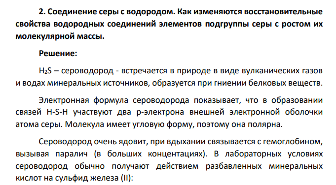 Соединение серы с водородом. Как изменяются восстановительные свойства водородных соединений элементов подгруппы серы с ростом их молекулярной массы