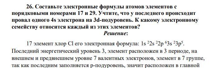 Составьте электронные формулы атомов элементов с порядковыми номерами 17 и 29. Учтите, что у последнего происходит провал одного 4s электрона на 3d-подуровень. К какому электронному семейству относится каждый из этих элементов
