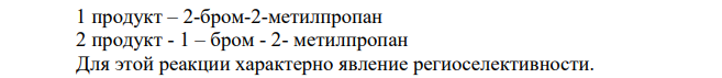Приведите уравнения реакций, характеризующих химические свойства 2-метилпропана. Опишите все стадии механизма радикального замещения на примере реакции бромирования.