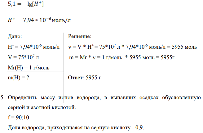 На бессточное озеро (рН воды в нём 6,5) площадью (S = 25 (км2 .) и средней глубиной (H = 3 (м.)) выпало в течение нескольких часов (h = 10 (мм.) кислых (pH = 5,5) дождевых осадков (h). Определить: а) Рассчитать величину рН воды в озере после дождя при условии полного смещения озерной и дождевой вод (исходную щелочность воды, обуславливающую частичную нейтрализацию ионов водорода, поступающих в природные воды с атмосферными осадками не учитывать), оценить опасность данного закисления воды для гидробионтов озера;