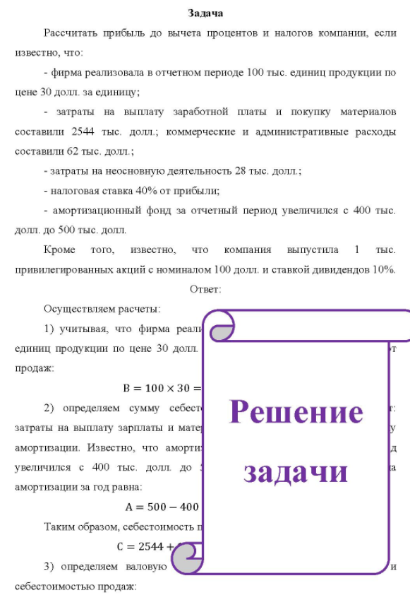 Рассчитать прибыль до вычета процентов и налогов компании, если известно, что: - фирма реализовала в отчетном периоде 100 тыс. единиц продукции по цене 30 долл. за единицу; - затраты на выплату заработной платы и покупку материалов составили 2544 тыс. долл.; коммерческие и административные расходы составили 62 тыс. долл.; - затраты на неосновную деятельность 28 тыс. долл. ;