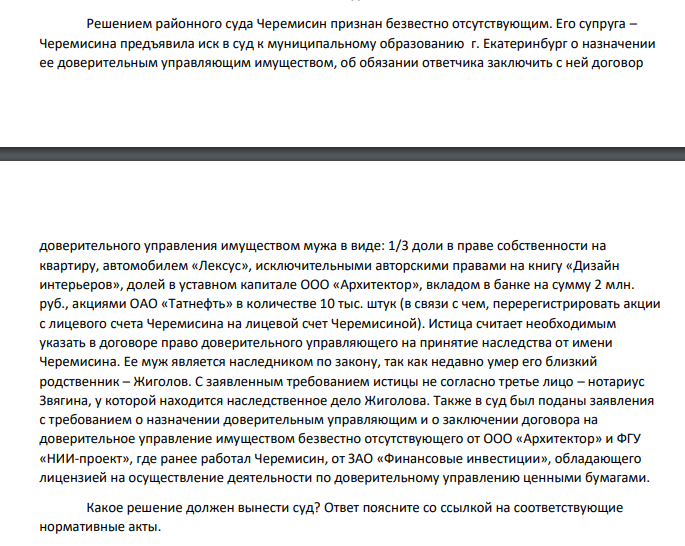Решением районного суда Черемисин признан безвестно отсутствующим. Его супруга – Черемисина предъявила иск в суд к муниципальному образованию г. Екатеринбург о назначении ее доверительным управляющим имуществом, об обязании ответчика заключить с ней договор доверительного управления имуществом мужа в виде