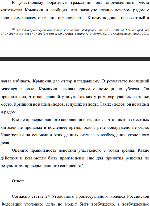 К участковому обратился гражданин без определенного места жительства Крышкин и сообщил, что накануне поздно вечером рядом с городским пляжем он решил переночевать. К нему подошел неизвестный и 110 Уголовно-процессуальный кодекс Российской Федерации «от 18.12.2001 № 174-ФЗ (ред. от 01.04.2019, с изм. от 17.04.2019)