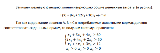 Запишите математическую модель для задачи: При откорме животных каждое животное ежедневно должно получать не менее 60 единиц питательного вещества А, не менее 50 единиц вещества В и не менее 12 единиц вещества