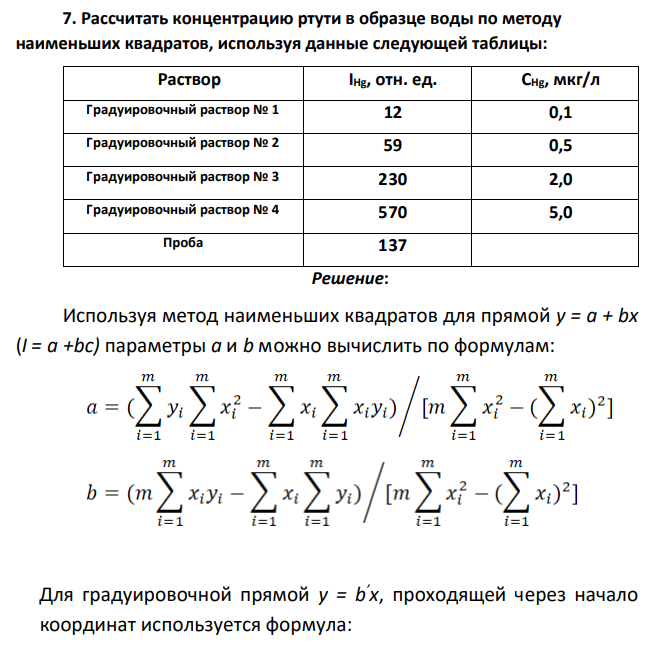 Рассчитать концентрацию ртути в образце воды по методу наименьших квадратов, используя данные следующей таблицы: Раствор IHg, отн. ед. СHg, мкг/л Градуировочный раствор № 1 12 0,1 Градуировочный раствор № 2 59 0,5 Градуировочный раствор № 3 230 2,0 Градуировочный раствор № 4 570 5,0 Проба 137