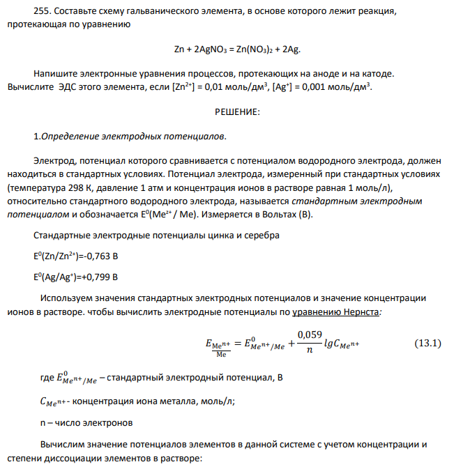 Составьте схему гальванического элемента, в основе которого лежит реакция, протекающая по уравнению Zn + 2AgNO3 = Zn(NO3)2 + 2Ag. Напишите электронные уравнения процессов, протекающих на аноде и на катоде.