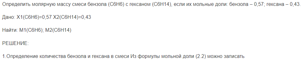 Определить молярную массу смеси бензола (С6Н6) с гексаном (С6Н14), если их мольные доли: бензола – 0,57; гексана – 0,43.