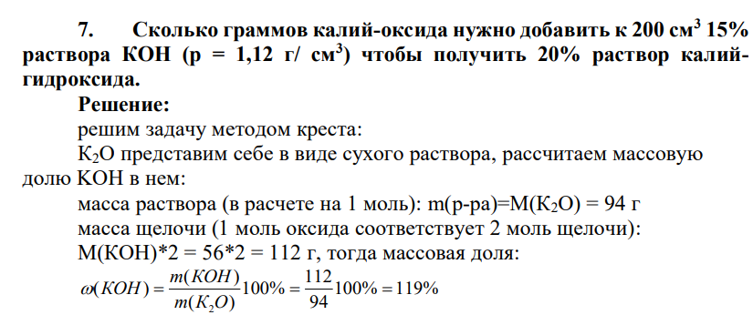 Сколько граммов калий-оксида нужно добавить к 200 см3 15% раствора КОН (р = 1,12 г/ см3 ) чтобы получить 20% раствор калийгидроксида.