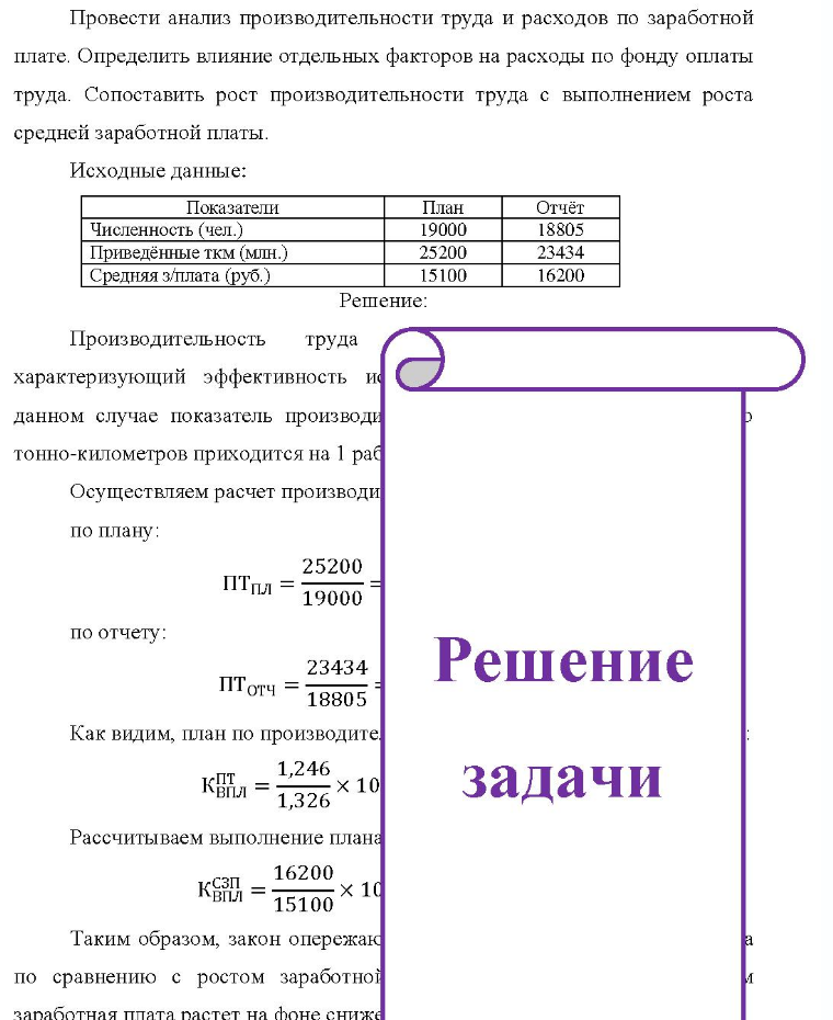 Провести анализ производительности труда и расходов по заработной плате. Определить влияние отдельных факторов на расходы по фонду оплаты труда. Сопоставить рост производительности труда с выполнением роста средней