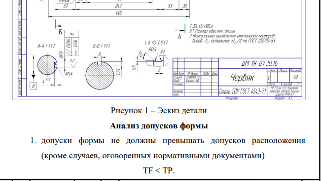 Проверка правильности взаимной увязки допусков формы, расположения, а также шероховатости поверхностей и допусков на размеры