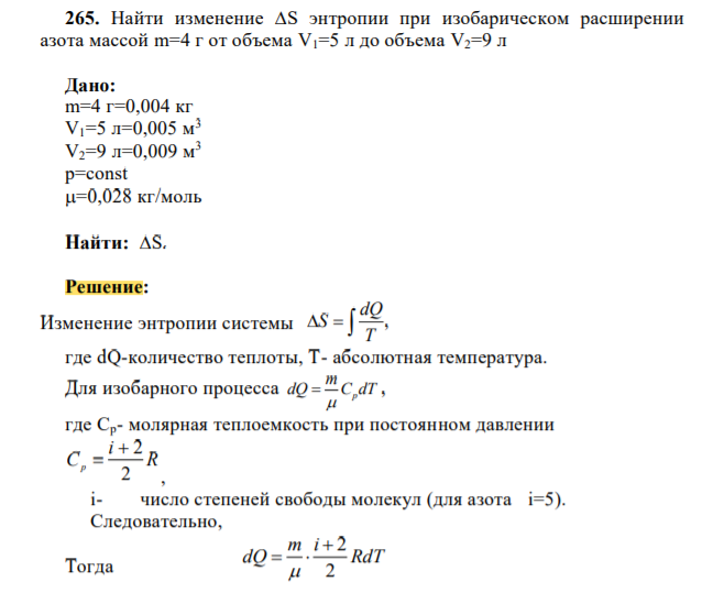 Найти изменение ∆S энтропии при изобарическом расширении азота массой m=4 г от объема V1=5 л до объема V2=9 л