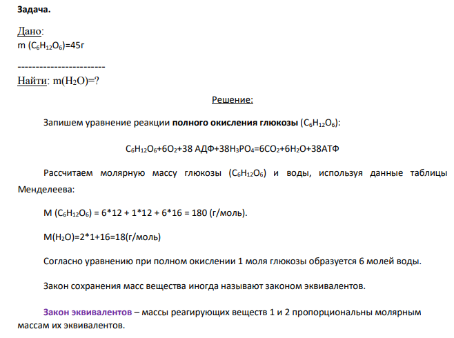 Задача. Дано: m (C6H12O6)=45г ------------------------ Найти: m(H2O)=?
