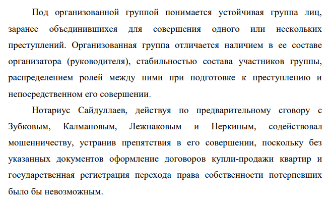 721. Нотариус Сайдуллаев совместно с Зубковым, Калмановым, Лежнаковым и Неркиным организовали группу, которая присваивала жилье одиноких или умерших граждан. Квартиры затем продавались, а деньги, полученные за их реализацию, делились между участниками группы.