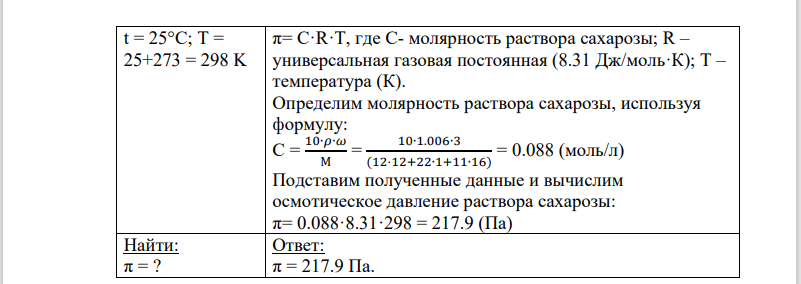 Вычислите осмотическое давление раствора сахарозы (C12H22O11) с массовой долей 3% (плотность 1,006 г/мл) при 25°C.