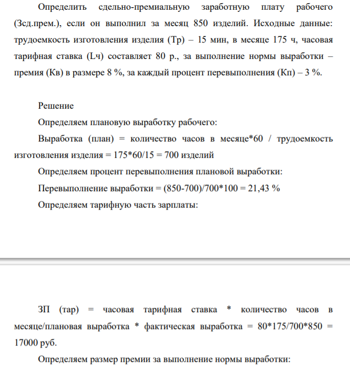 Определить сдельно-премиальную заработную плату рабочего (Зсд.прем.), если он выполнил за месяц 850 изделий. Исходные данные: трудоемкость изготовления изделия (Тр) – 15 мин, в месяце 175 ч