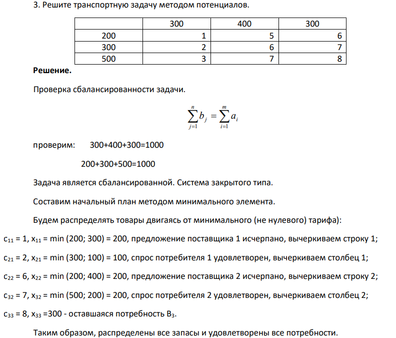 Решите транспортную задачу методом потенциалов. 300 400 300 200 1 5 6 300 2 6 7 500 3 7 8