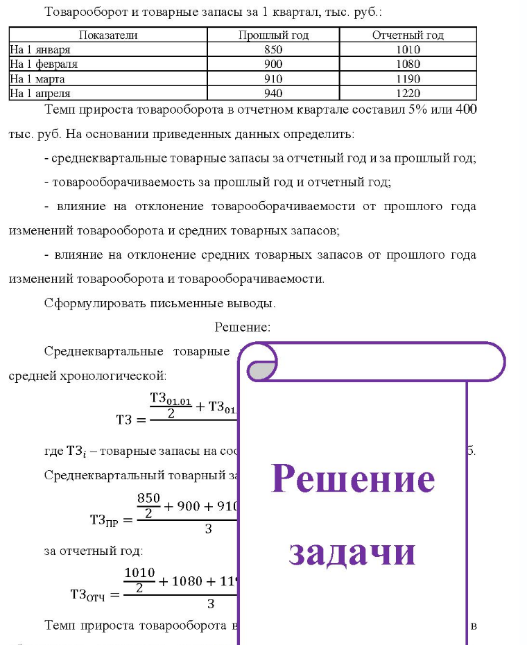 Товарооборот и товарные запасы за 1 квартал, тыс. руб.: Показатели Прошлый год Отчетный год На 1 января На 1 февраля На 1 марта На 1 апреля 850 900 910 940 1010 1080 1190 1220 Темп прироста товарооборота в отчетном квартале составил 5% или