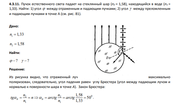 Пучок естественного света падает на стеклянный шар (n2 = 1,58), находящийся в воде (n1 = 1,33). Найти: 1) угол между отраженным и падающим пучками; 2) угол между преломленным и падающим пучками в точке А (см. рис. 81).