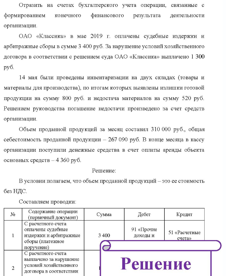 Отразить на счетах бухгалтерского учета операции, связанные с формированием конечного финансового результата деятельности организации. ОАО «Классика» в мае 2019 г. оплачены судебные издержки и арбитражные сборы в сумме 3 400 руб. За нарушение условий