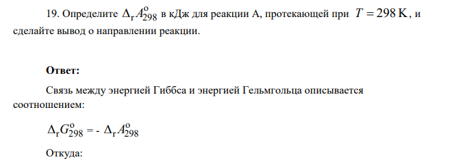 Определите o r 298 A в кДж для реакции А, протекающей при T 298 K , и сделайте вывод о направлении реакции.