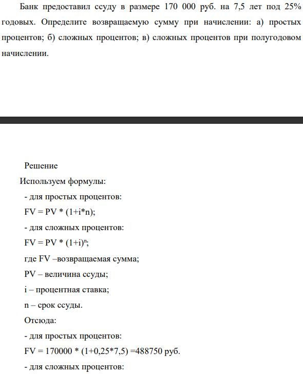 Банк предоставил ссуду в размере 170 000 руб. на 7,5 лет под 25%  годовых. Определите возвращаемую сумму при начислении: