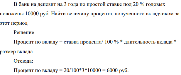 В банк на депозит на 3 года по простой ставке под 20 % годовых положены 10000 руб. Найти величину процента, полученного вкладчиком за этот период