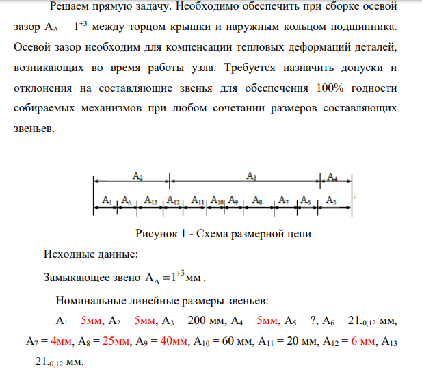 Необходимо обеспечить при сборке осевой зазор АΔ = 1 +3 между торцом крышки и наружным кольцом подшипника. Осевой зазор необходим для компенсации тепловых деформаций деталей, возникающих во время работы узла.