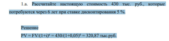 Рассчитайте настоящую стоимость 430 тыс. руб., которые потребуются через 6 лет при ставке дисконтирования 5 %.